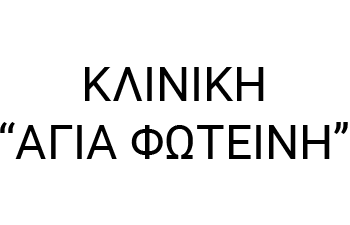 Κλινική “Αγία Φωτεινή”